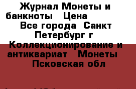 Журнал Монеты и банкноты › Цена ­ 25 000 - Все города, Санкт-Петербург г. Коллекционирование и антиквариат » Монеты   . Псковская обл.